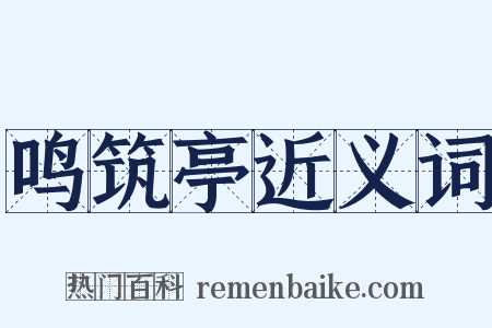 鸣筑亭近义词是什么意思的图片